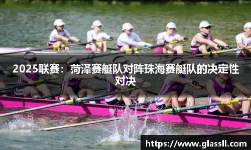 2025联赛：菏泽赛艇队对阵珠海赛艇队的决定性对决