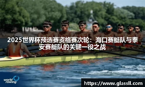 2025世界杯预选赛资格赛次轮：海口赛艇队与泰安赛艇队的关键一役之战