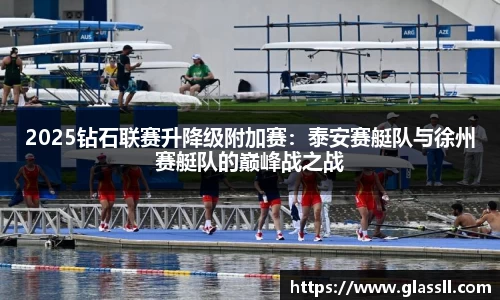 2025钻石联赛升降级附加赛：泰安赛艇队与徐州赛艇队的巅峰战之战