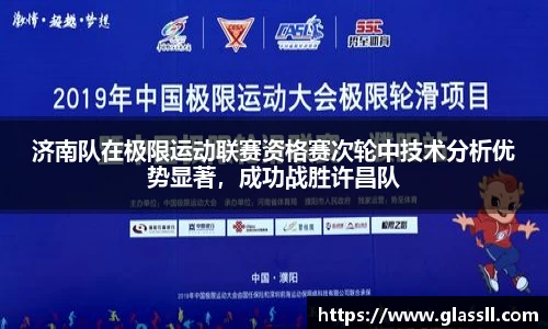济南队在极限运动联赛资格赛次轮中技术分析优势显著，成功战胜许昌队
