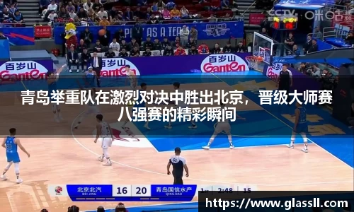 青岛举重队在激烈对决中胜出北京，晋级大师赛八强赛的精彩瞬间