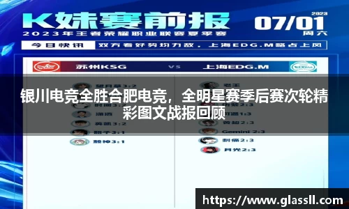 银川电竞全胜合肥电竞，全明星赛季后赛次轮精彩图文战报回顾