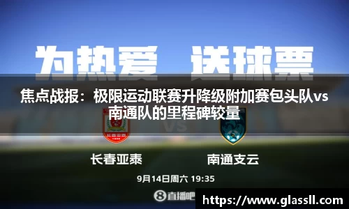 焦点战报：极限运动联赛升降级附加赛包头队vs南通队的里程碑较量