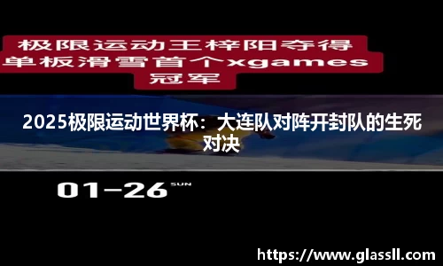 2025极限运动世界杯：大连队对阵开封队的生死对决