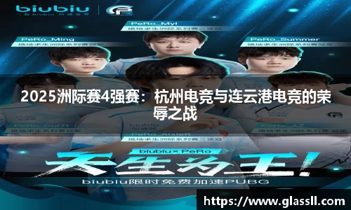 2025洲际赛4强赛：杭州电竞与连云港电竞的荣辱之战
