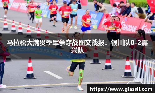 马拉松大满贯季军争夺战图文战报：银川队0-2嘉兴队