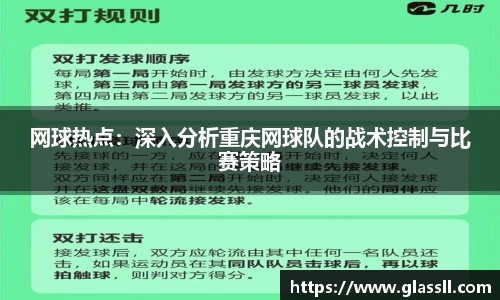 网球热点：深入分析重庆网球队的战术控制与比赛策略