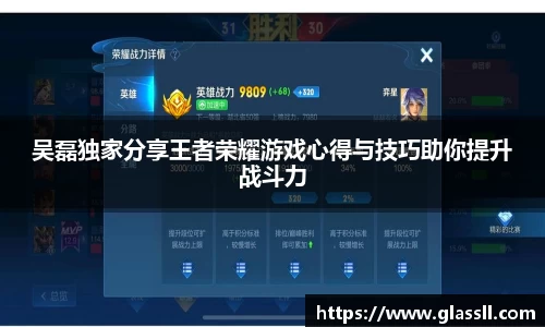 吴磊独家分享王者荣耀游戏心得与技巧助你提升战斗力
