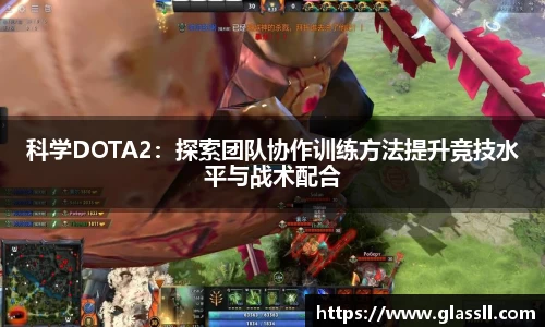 科学DOTA2：探索团队协作训练方法提升竞技水平与战术配合