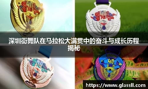 深圳街舞队在马拉松大满贯中的奋斗与成长历程揭秘