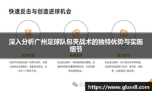 深入分析广州足球队包夹战术的独特优势与实施细节