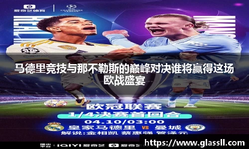 马德里竞技与那不勒斯的巅峰对决谁将赢得这场欧战盛宴