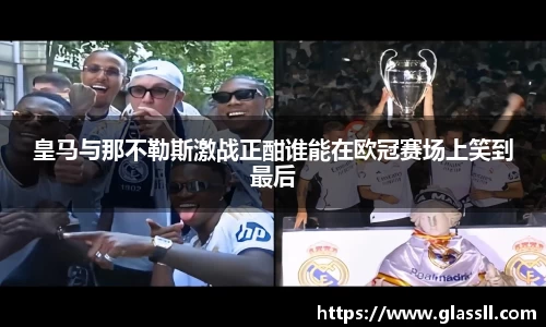 皇马与那不勒斯激战正酣谁能在欧冠赛场上笑到最后