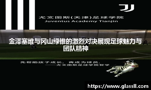 金泽塞维与冈山绿锥的激烈对决展现足球魅力与团队精神