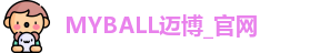 MYBALL迈博